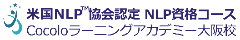 大阪発「NLPスクール」 Cocoloラーニングアカデミー大阪校